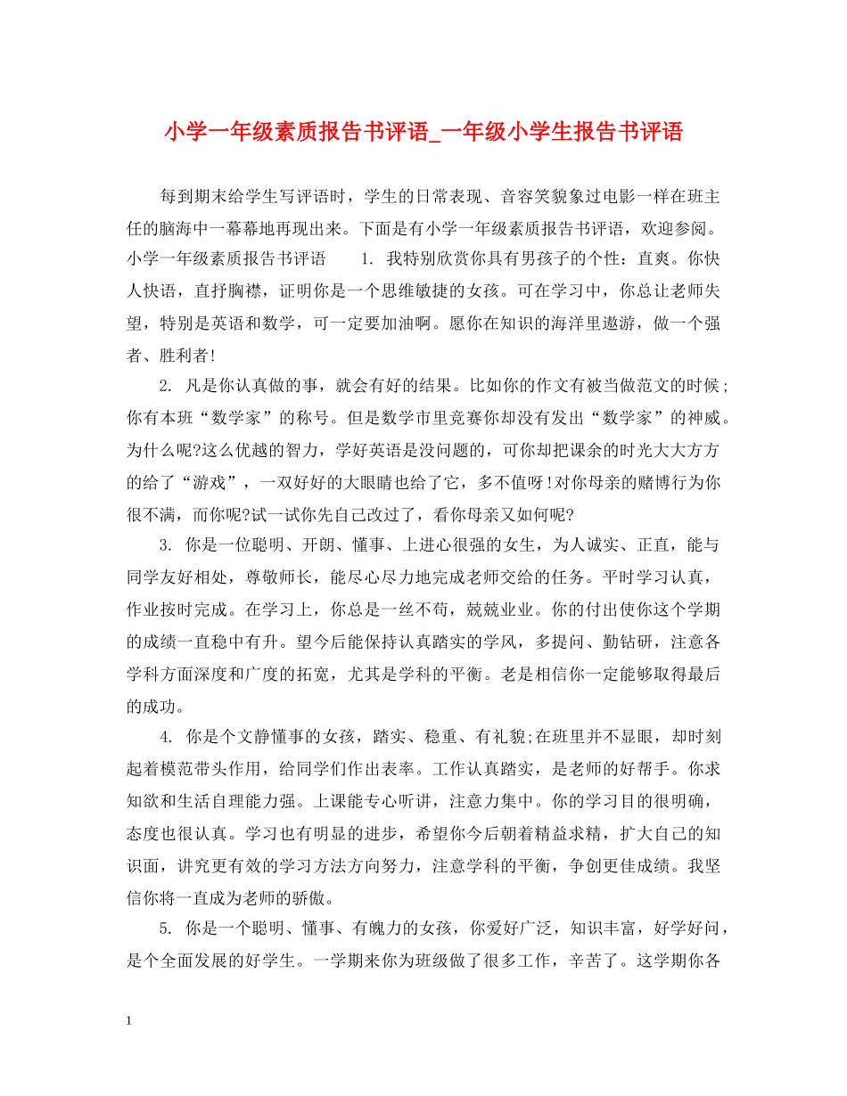 小学一年级素质报告书评语_一年级小学生报告书评语 _第1页