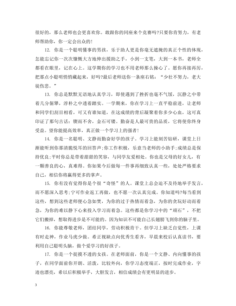 小学一年级素质报告书评语_一年级小学生报告书评语 _第3页