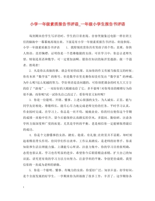 小学一年级素质报告书评语_一年级小学生报告书评语 