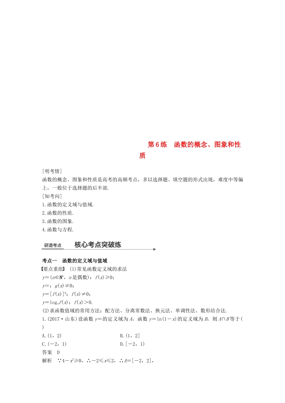 （全国通用）高考数学二轮复习 第一篇 求准提速 基础小题不失分 第6练 函数的概念、图象和性质练习 文-人教版高三全册数学试题_第1页
