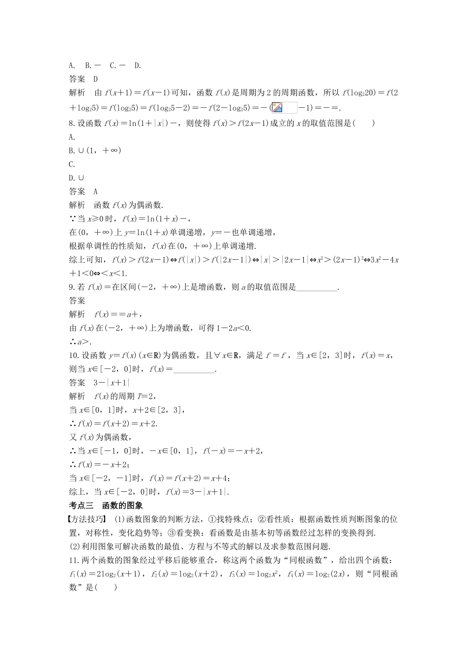 （全国通用）高考数学二轮复习 第一篇 求准提速 基础小题不失分 第6练 函数的概念、图象和性质练习 文-人教版高三全册数学试题_第3页