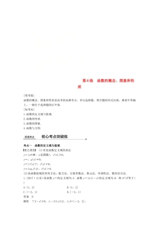 （全国通用）高考数学二轮复习 第一篇 求准提速 基础小题不失分 第6练 函数的概念、图象和性质练习 文-人教版高三全册数学试题