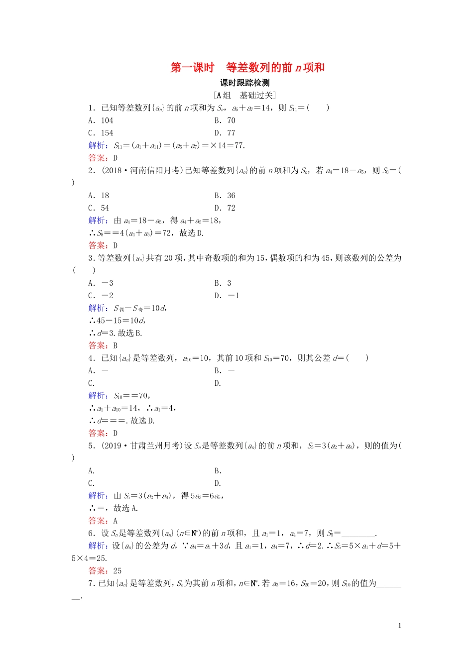 高中数学 第2章 数列 2.2.2 等差数列的前n项和 第一课时 等差数列的前n项和练习 新人教B版必修5-新人教B版高二必修5数学试题_第1页