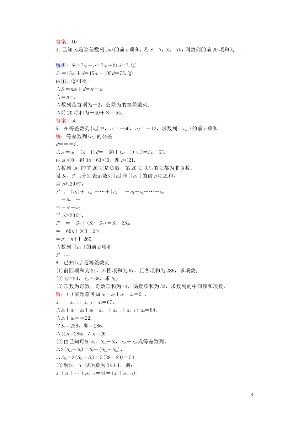 高中数学 第2章 数列 2.2.2 等差数列的前n项和 第一课时 等差数列的前n项和练习 新人教B版必修5-新人教B版高二必修5数学试题_第3页