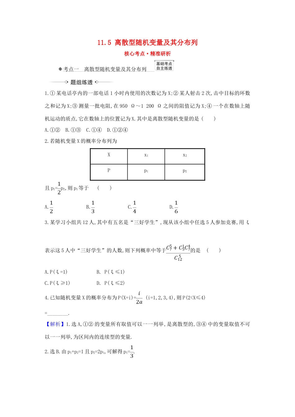 （新课改地区）高考数学一轮复习 第十一章 计数原理、概率、随机变量及其分布 11.5 离散型随机变量及其分布列练习 新人教B版-新人教B版高三全册数学试题_第1页