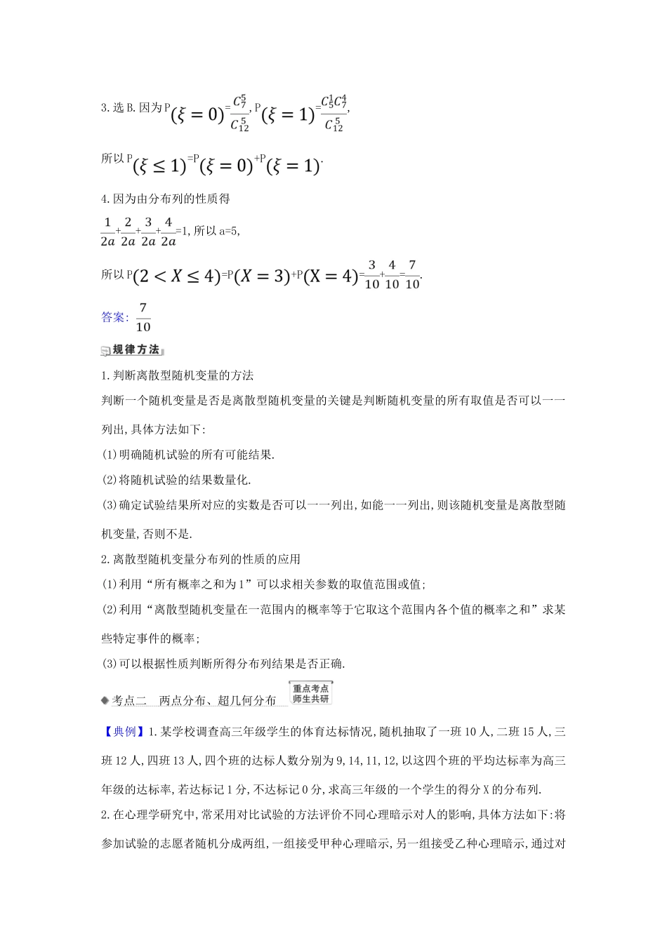 （新课改地区）高考数学一轮复习 第十一章 计数原理、概率、随机变量及其分布 11.5 离散型随机变量及其分布列练习 新人教B版-新人教B版高三全册数学试题_第2页