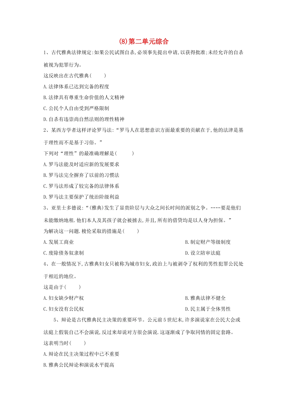 高一历史寒假作业（8）第二单元综合（含解析）新人教版-新人教版高一全册历史试题_第1页