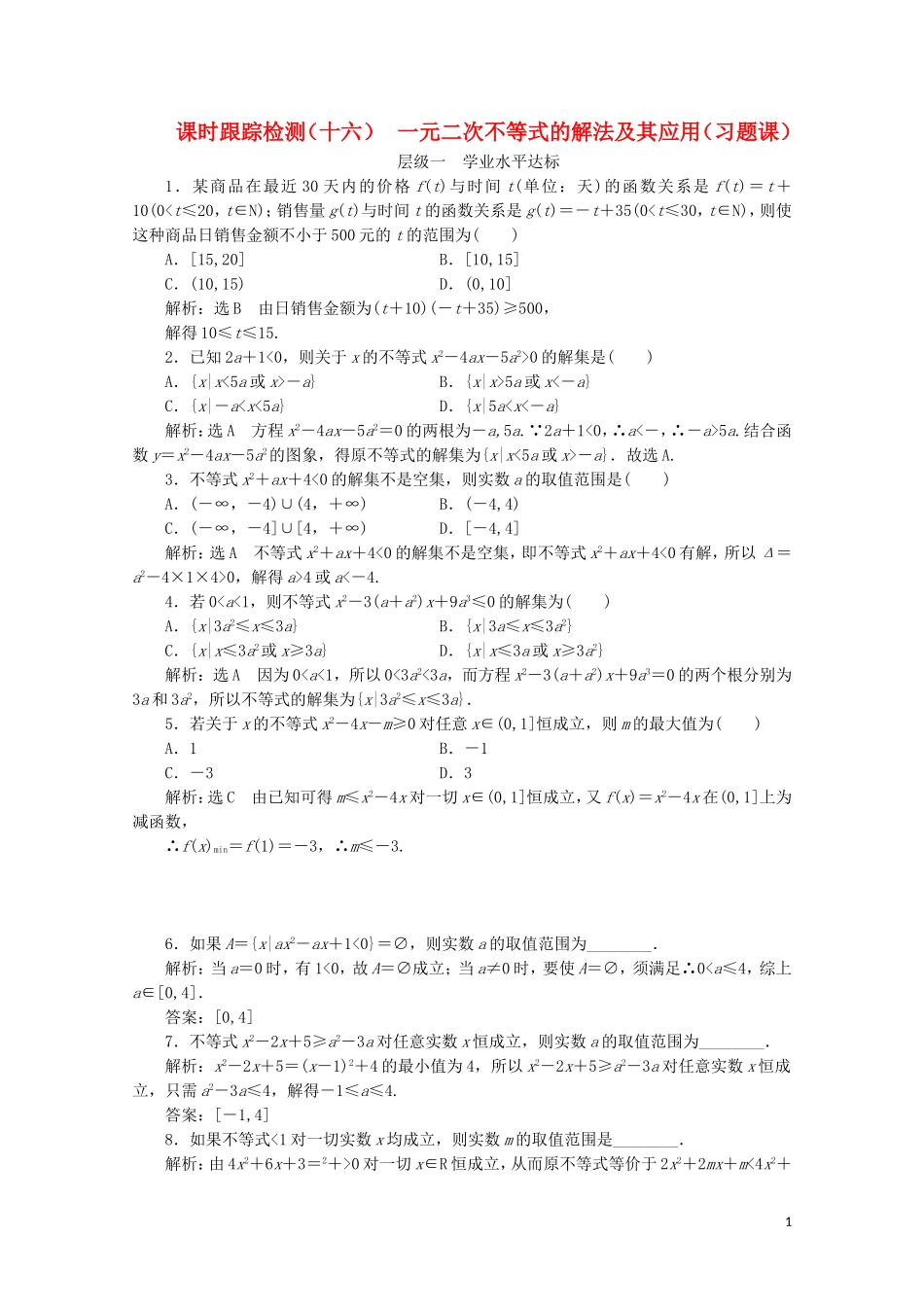 高中数学 课时跟踪检测（十六）一元二次不等式的解法及其应用（习题课） 苏教版必修5-苏教版高二必修5数学试题_第1页