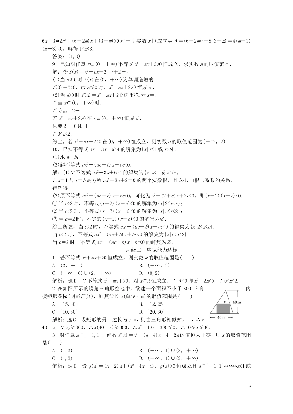 高中数学 课时跟踪检测（十六）一元二次不等式的解法及其应用（习题课） 苏教版必修5-苏教版高二必修5数学试题_第2页
