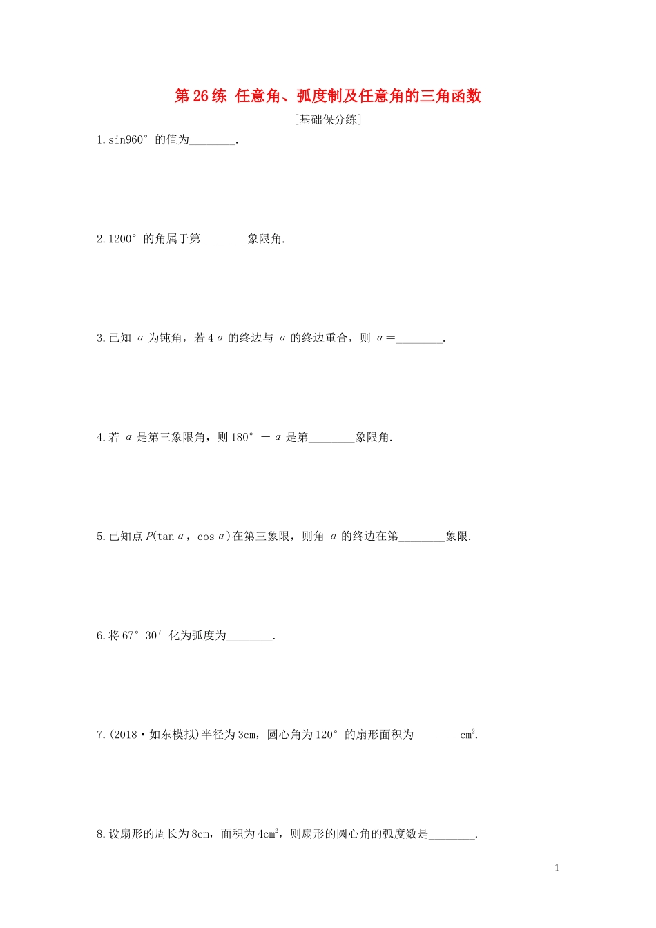 （江苏专用）高考数学一轮复习 加练半小时 专题4 三角函数、解三角形 第26练 任意角、弧度制及任意角的三角函数 文（含解析）-人教版高三全册数学试题_第1页