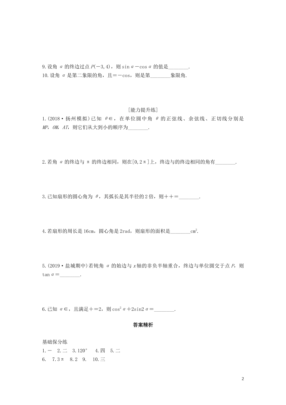 （江苏专用）高考数学一轮复习 加练半小时 专题4 三角函数、解三角形 第26练 任意角、弧度制及任意角的三角函数 文（含解析）-人教版高三全册数学试题_第2页