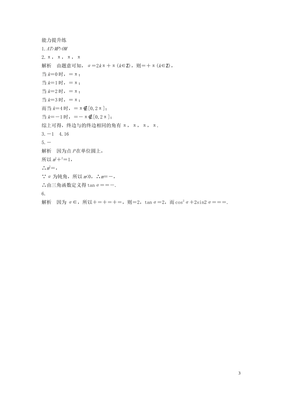 （江苏专用）高考数学一轮复习 加练半小时 专题4 三角函数、解三角形 第26练 任意角、弧度制及任意角的三角函数 文（含解析）-人教版高三全册数学试题_第3页