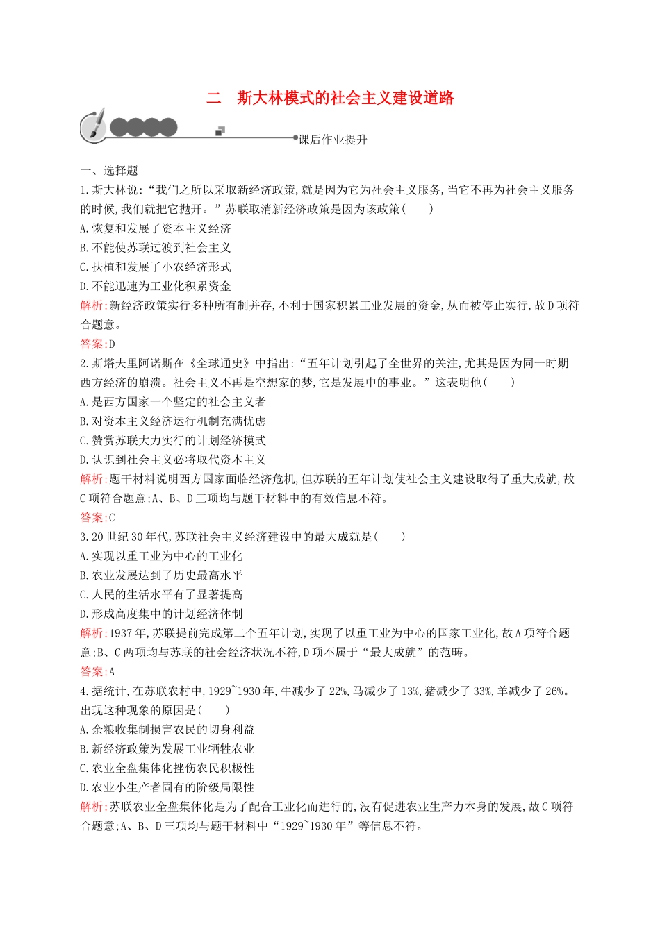 高中历史 7.2 斯大林模式的社会主义建设道路课后作业 人民版必修2-人民版高一必修2历史试题_第1页