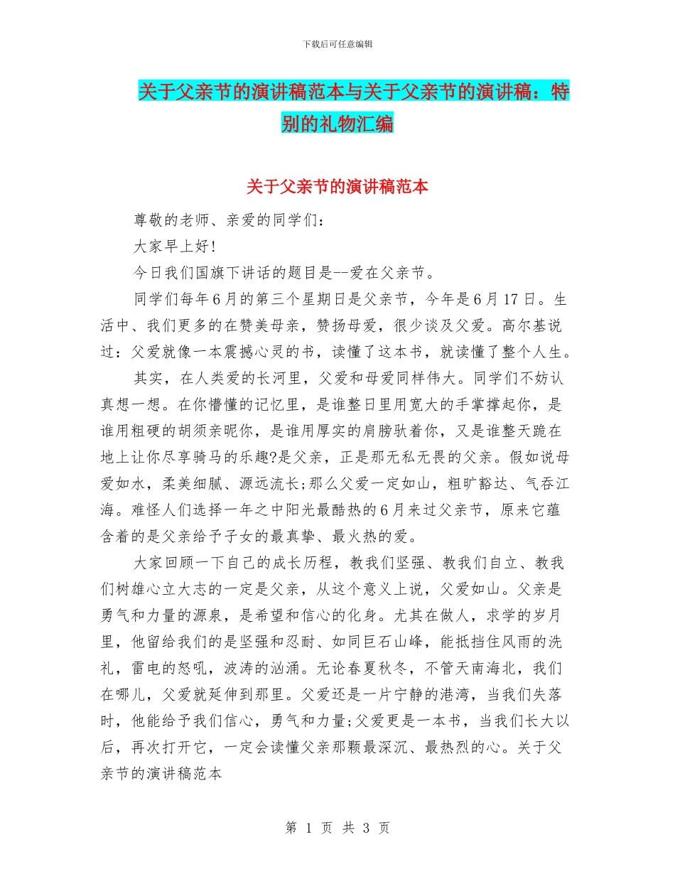 关于父亲节的演讲稿范本与关于父亲节的演讲稿：特殊的礼物汇编_第1页