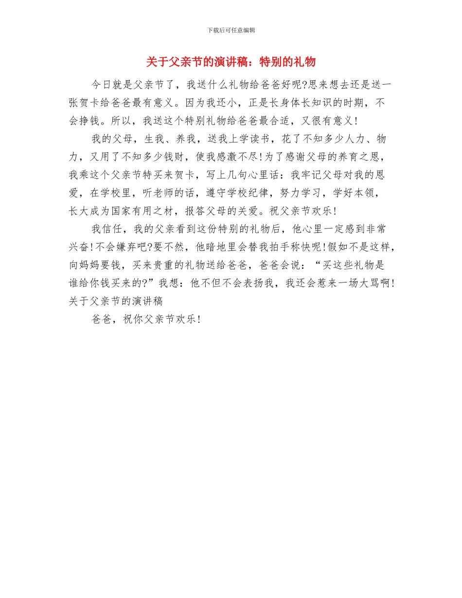 关于父亲节的演讲稿范本与关于父亲节的演讲稿：特殊的礼物汇编_第3页