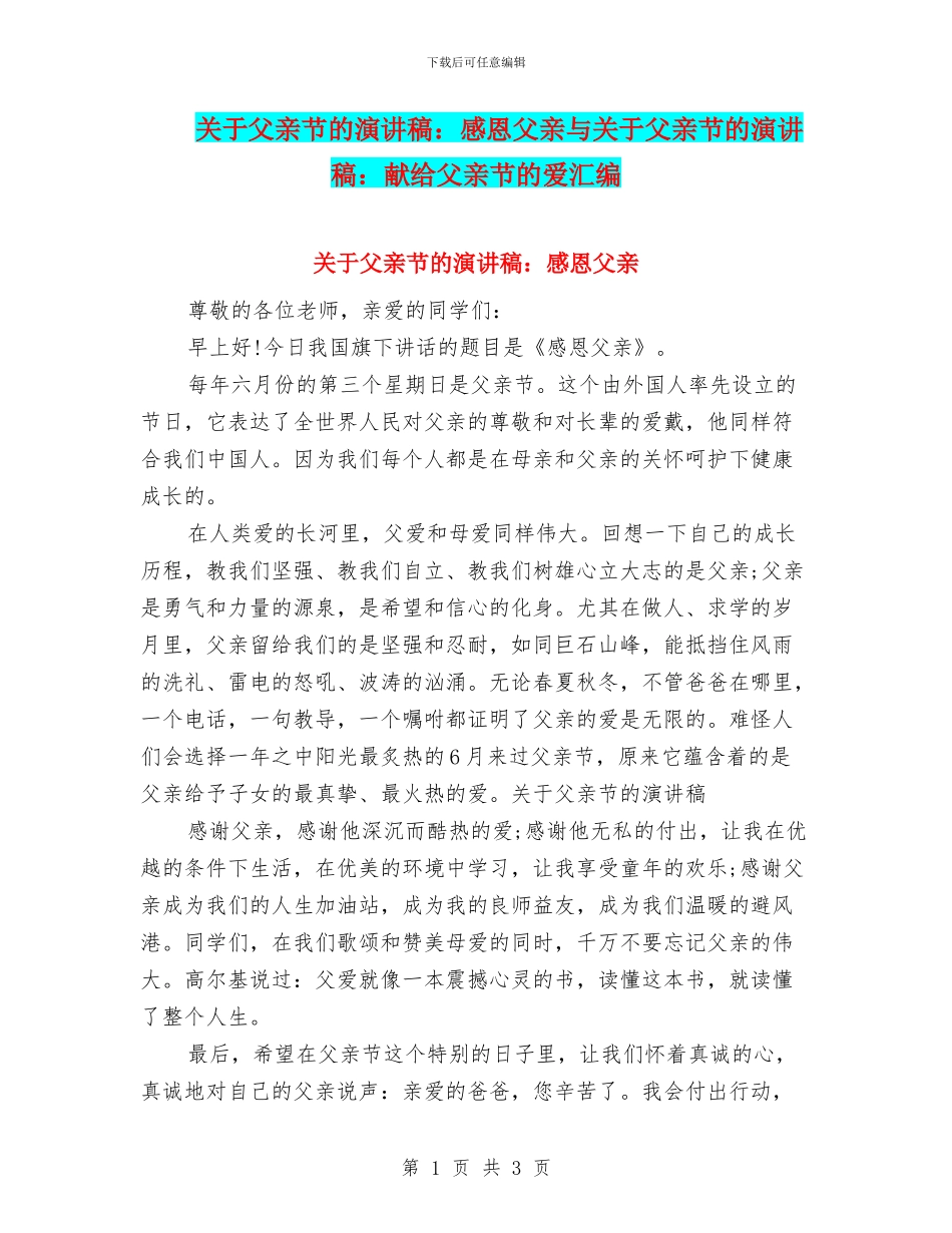 关于父亲节的演讲稿：感恩父亲与关于父亲节的演讲稿：献给父亲节的爱汇编_第1页