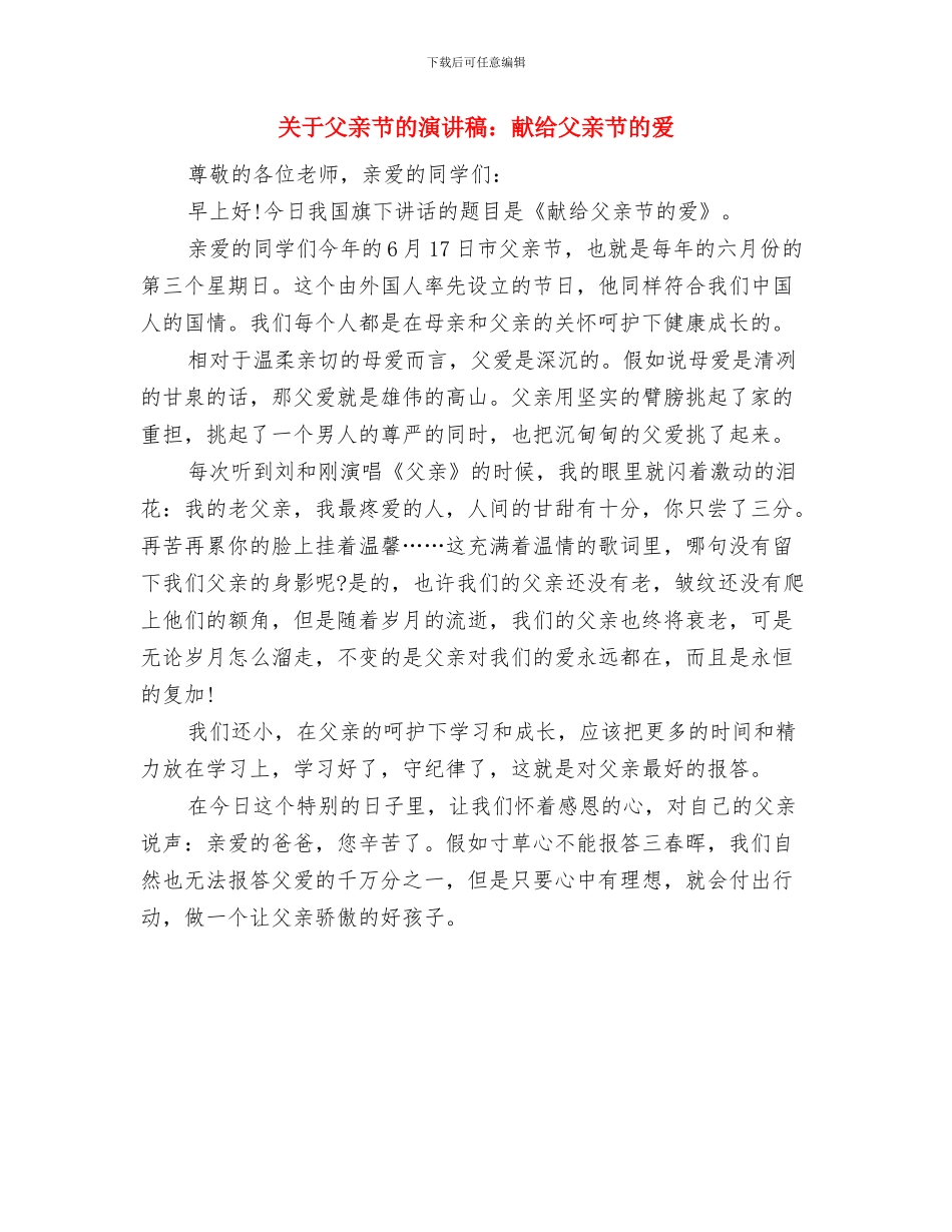 关于父亲节的演讲稿：特殊的礼物与关于父亲节的演讲稿：献给父亲节的爱汇编_第2页