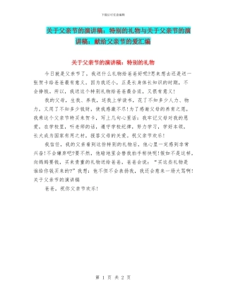 关于父亲节的演讲稿：特殊的礼物与关于父亲节的演讲稿：献给父亲节的爱汇编