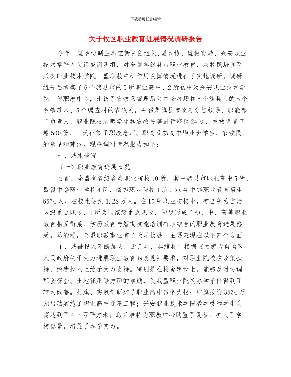 关于父亲节的英语演讲稿范文与关于牧区职业教育发展情况调研报告汇编_第3页