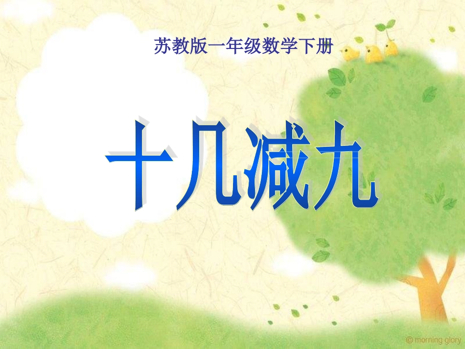 苏教版一年下《十几减9》PPT课件之二1_第1页