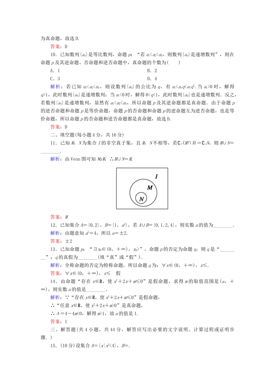 （新课标）高考数学大一轮复习 第一章 集合与常用逻辑用语单元质量检测 理-人教版高三全册数学试题_第3页