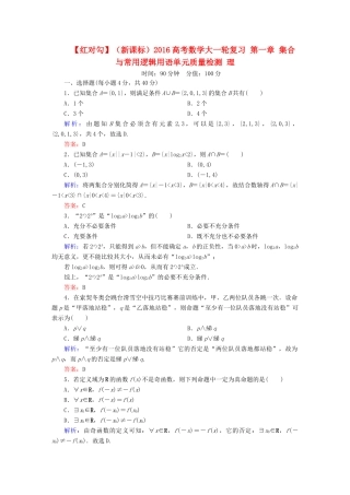 （新课标）高考数学大一轮复习 第一章 集合与常用逻辑用语单元质量检测 理-人教版高三全册数学试题