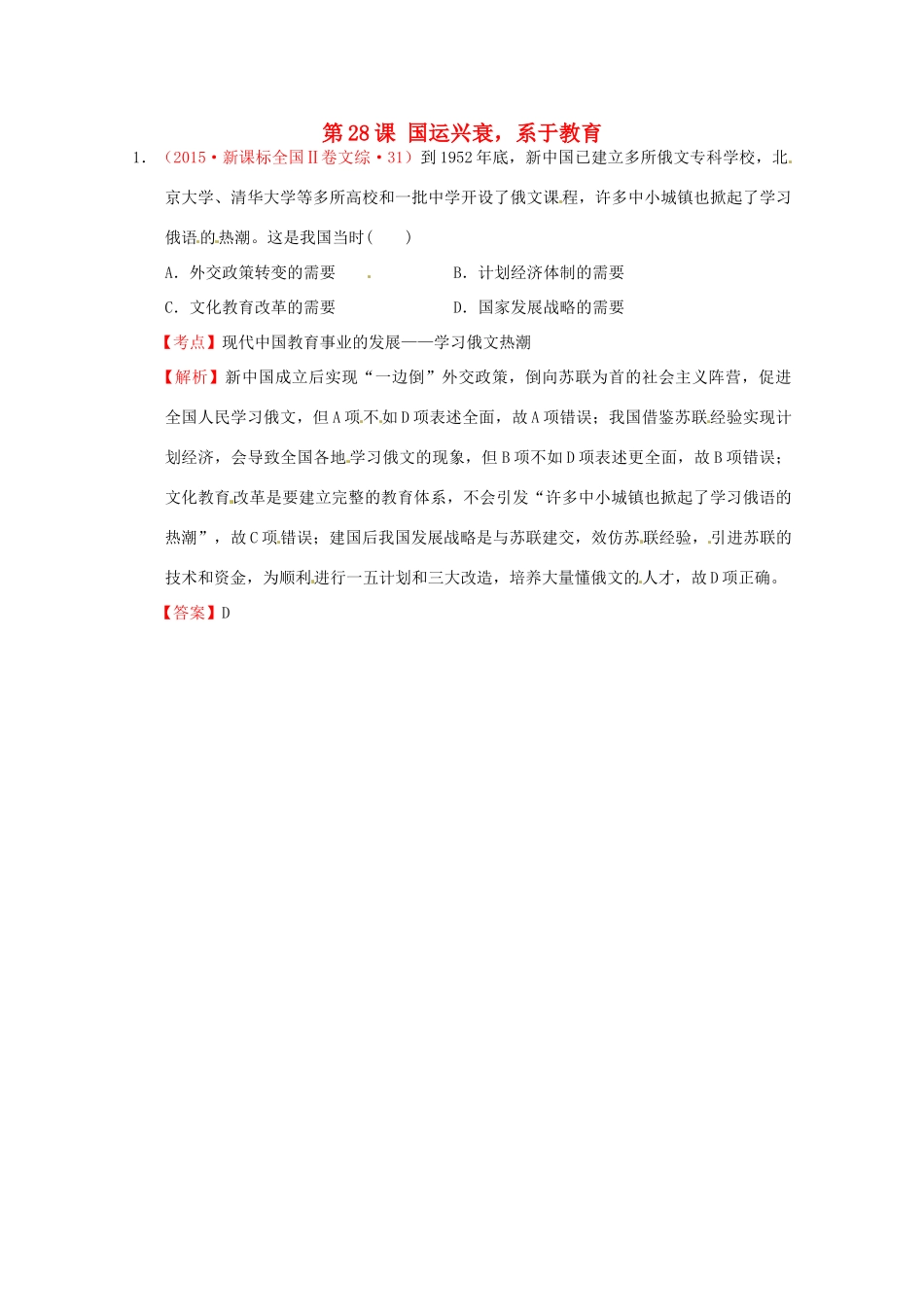 全国各地高考历史试题按课分解 第28课 国运兴衰系于教育（含解析）-人教版高三全册历史试题_第1页