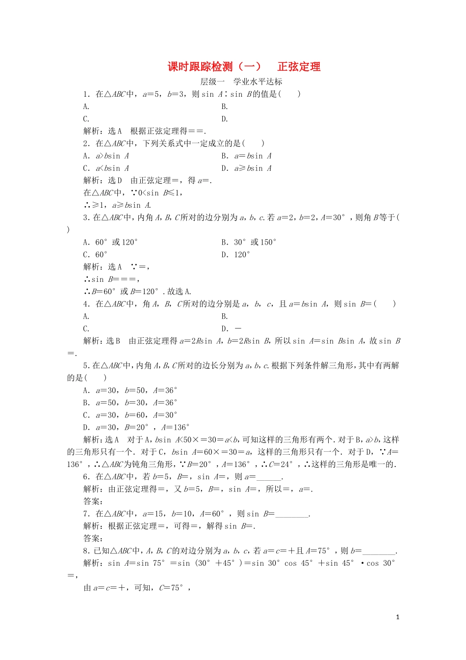 高中数学 课时跟踪检测（一）正弦定理 苏教版必修5-苏教版高二必修5数学试题_第1页