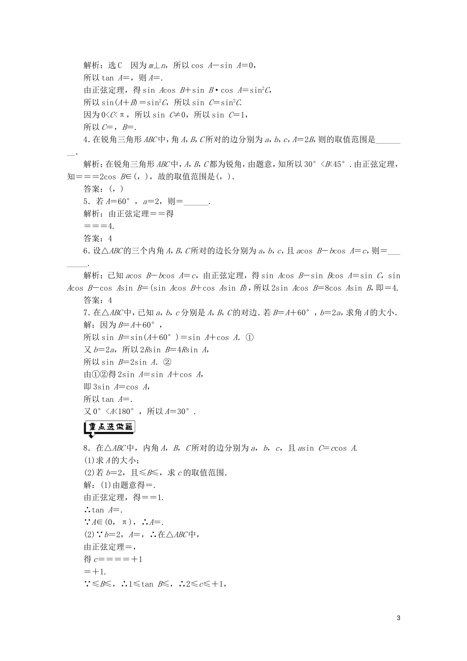 高中数学 课时跟踪检测（一）正弦定理 苏教版必修5-苏教版高二必修5数学试题_第3页