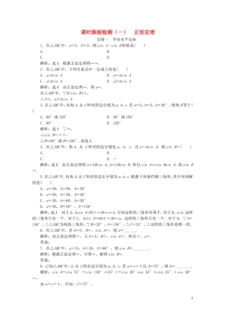 高中数学 课时跟踪检测（一）正弦定理 苏教版必修5-苏教版高二必修5数学试题