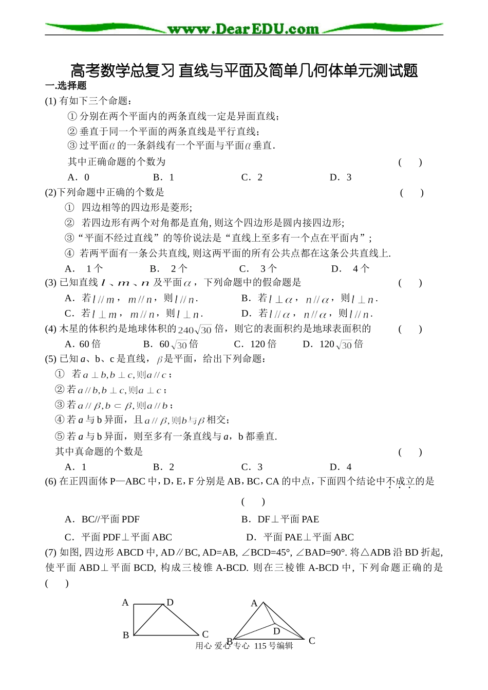 高考数学总复习 直线与平面及简单几何体单元测试题_第1页