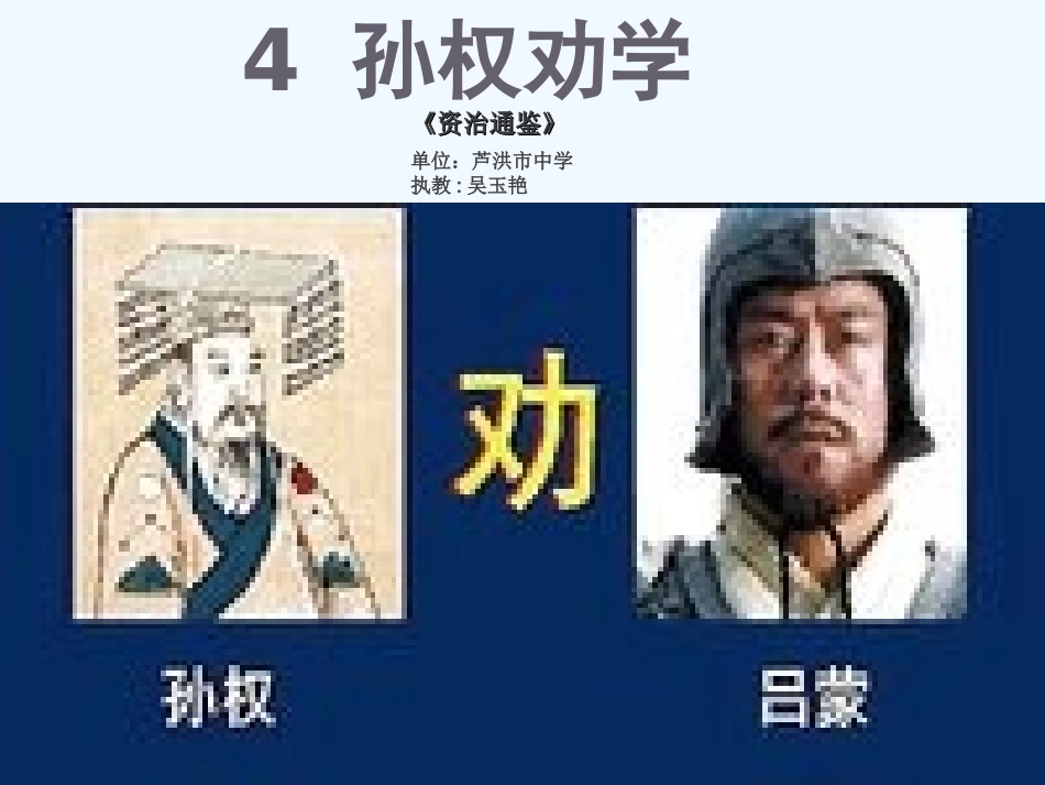 (部编)初中语文人教2011课标版七年级下册4《孙权劝学》课件_第2页