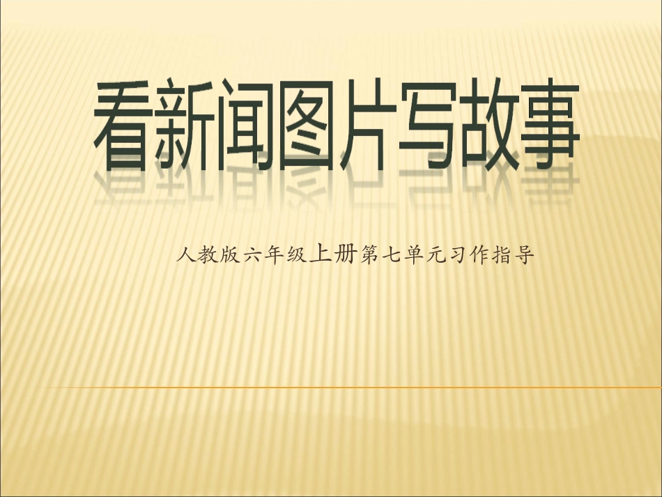 人教版六年级上册第七单元习作《看新闻图片写故事》课件_第1页