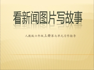人教版六年级上册第七单元习作《看新闻图片写故事》课件