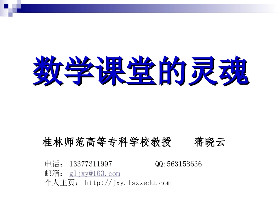 数学课堂的灵魂_第1页