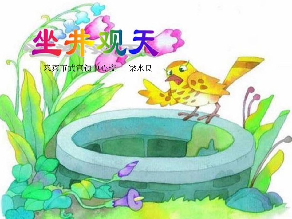 坐井观天梁水良_第1页