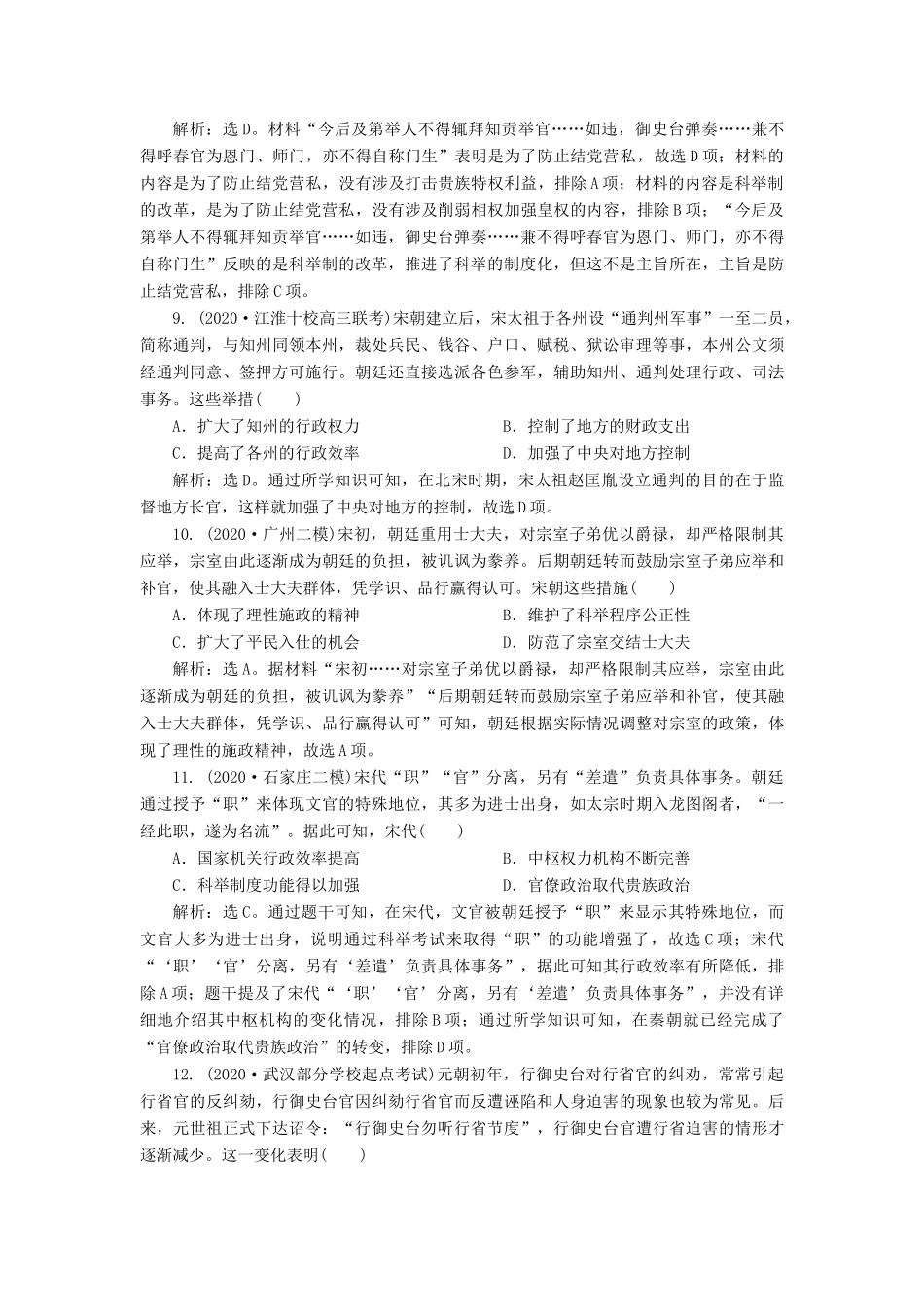 （通史版）高考历史一轮复习 阶段四 古代中华文明的成熟与鼎盛——宋元时期 第1讲 宋元时期的政治制度高效作业 人民版-人民版高三全册历史试题_第3页