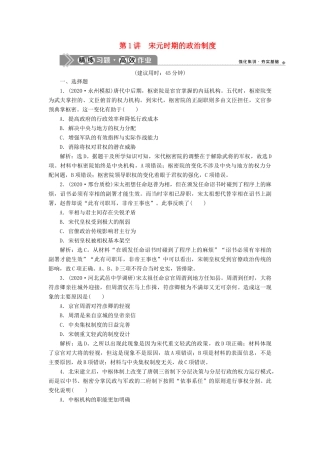（通史版）高考历史一轮复习 阶段四 古代中华文明的成熟与鼎盛——宋元时期 第1讲 宋元时期的政治制度高效作业 人民版-人民版高三全册历史试题