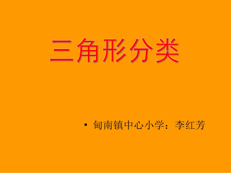 人教2011版小学数学四年级《三角形分类》_第1页