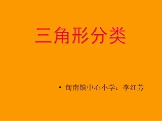 人教2011版小学数学四年级《三角形分类》