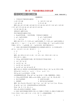 （浙江专用）新高考数学一轮复习 第五章 平面向量、复数 1 第1讲 平面向量的概念及线性运算高效演练分层突破-人教版高三全册数学试题