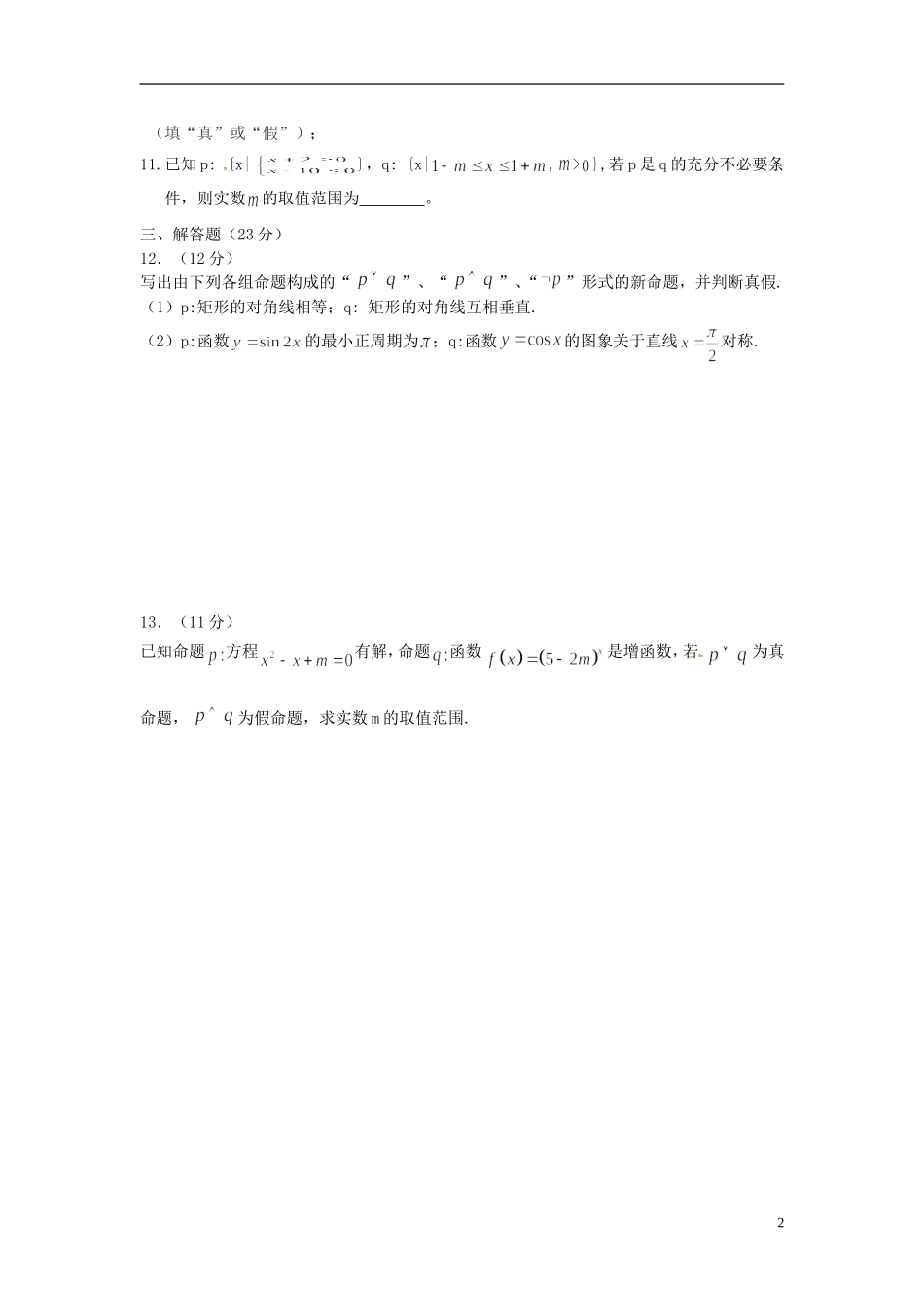 福建省福州文博中学高中数学 第一章 常用的逻辑用语单元卷 新人教A版必修5_第2页