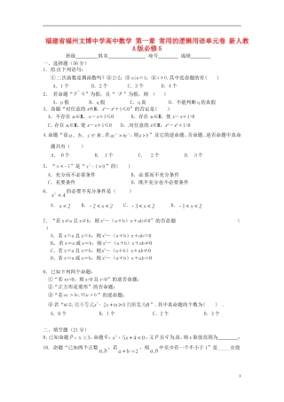 福建省福州文博中学高中数学 第一章 常用的逻辑用语单元卷 新人教A版必修5
