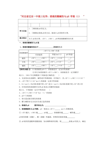 河北省迁安一中高三化学 溶液的酸碱性与pH 学案（1）  练习
