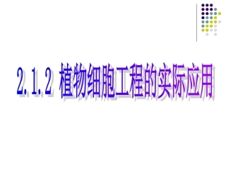 人教版高中生物选修3专题二-212植物细胞工程的实际应用