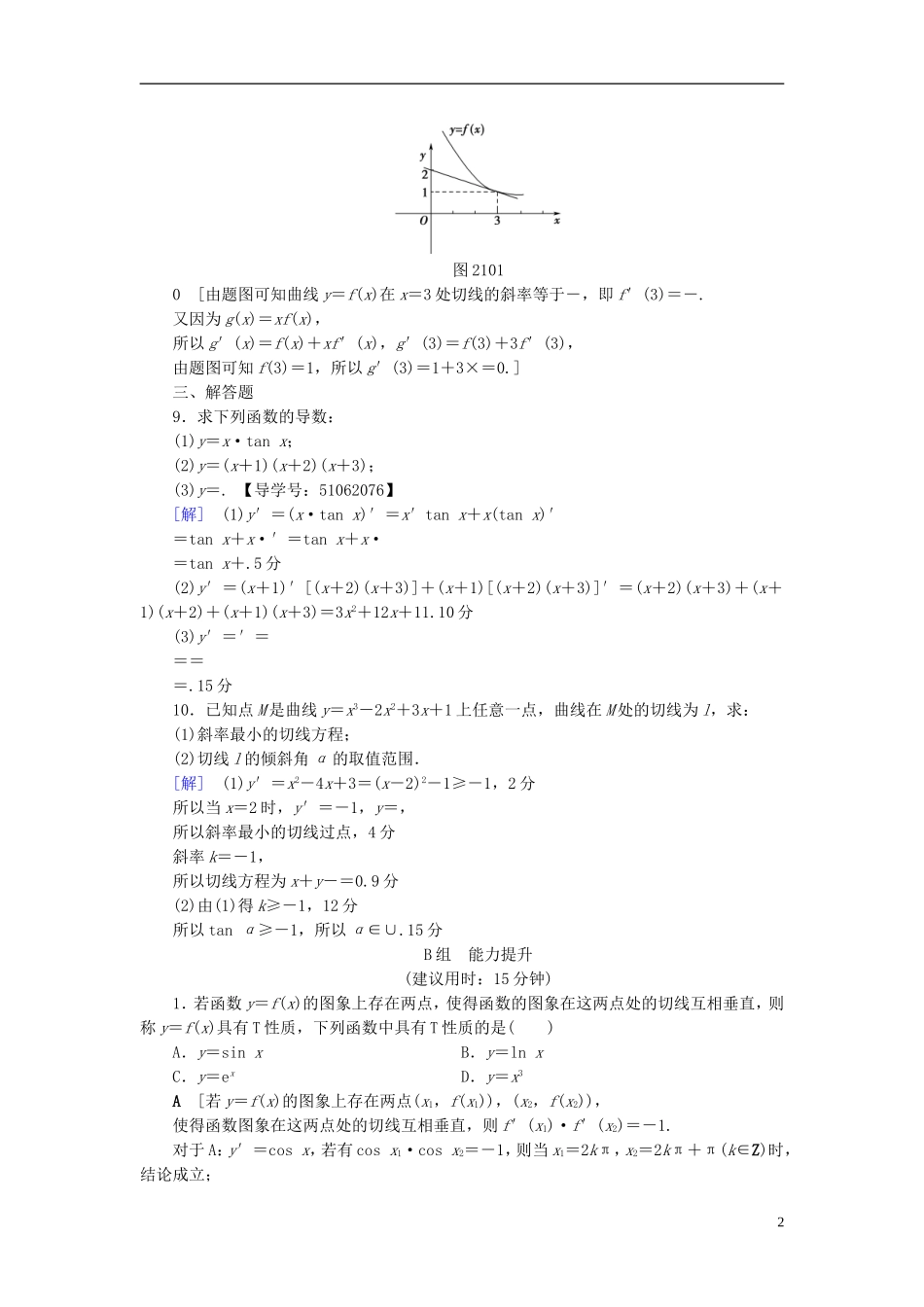 （浙江专版）高考数学一轮复习 第2章 函数、导数及其应用 第10节 变化率与导数、导数的计算课时分层训练-人教版高三全册数学试题_第2页