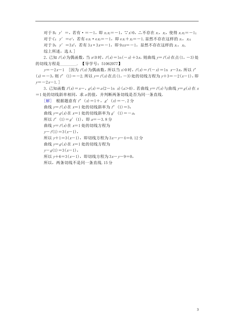 （浙江专版）高考数学一轮复习 第2章 函数、导数及其应用 第10节 变化率与导数、导数的计算课时分层训练-人教版高三全册数学试题_第3页