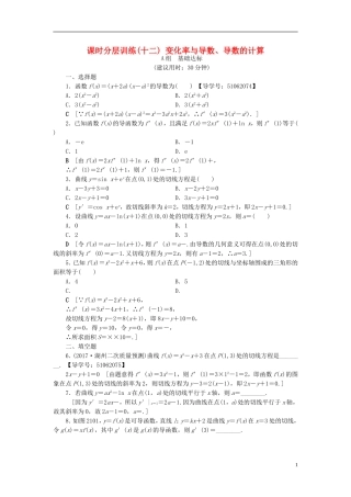 （浙江专版）高考数学一轮复习 第2章 函数、导数及其应用 第10节 变化率与导数、导数的计算课时分层训练-人教版高三全册数学试题
