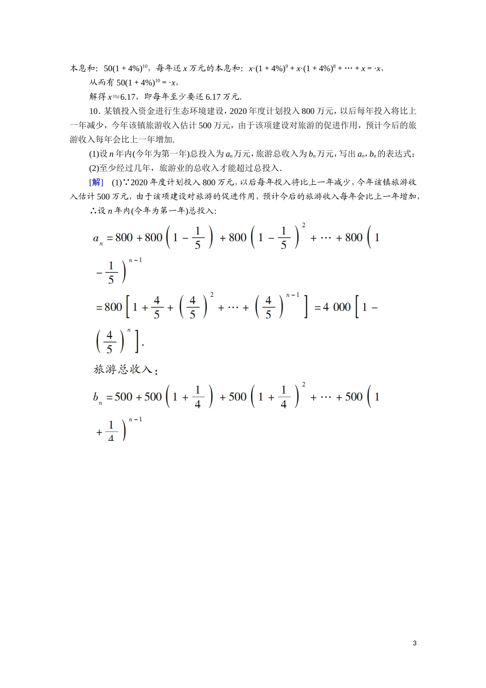 高中数学 第五章 数列 5.4 数列的应用课时分层作业（含解析）新人教B版选择性必修第三册-新人教B版高二选择性必修第三册数学试题_第3页