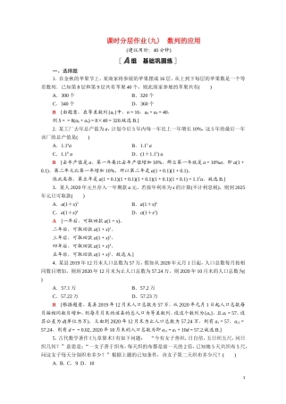 高中数学 第五章 数列 5.4 数列的应用课时分层作业（含解析）新人教B版选择性必修第三册-新人教B版高二选择性必修第三册数学试题